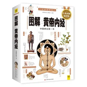 Новая Желтая книга Empero's Canon по внутренним болезням с иллюстрациями на китайском языке, классический учебник по китайскому традиционному здоровью