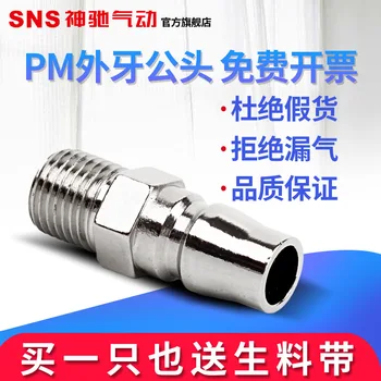 Пневматический быстроразъемный разъем SNS Shenchi C-Type Типа Pm, Разъем для насоса, воздушная труба, Внешние зубья, Штекерный разъем, Доступ к воздушному компрессору