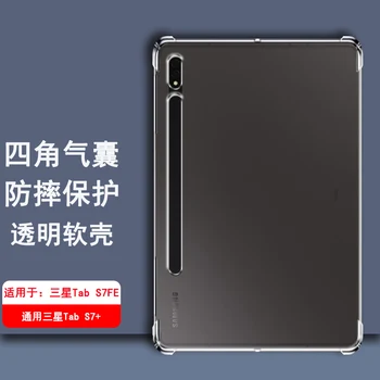 Прозрачный Матовый Мягкий чехол из ТПУ для Samsung Galaxy Tab S7 FE 12,4-дюймовый T730/T733/T735C